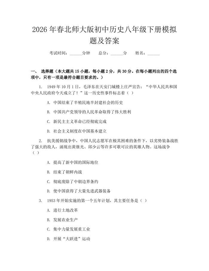 2026年春北师大版初中历史八年级下册模拟题及答案:(docx+pdf)免费下载