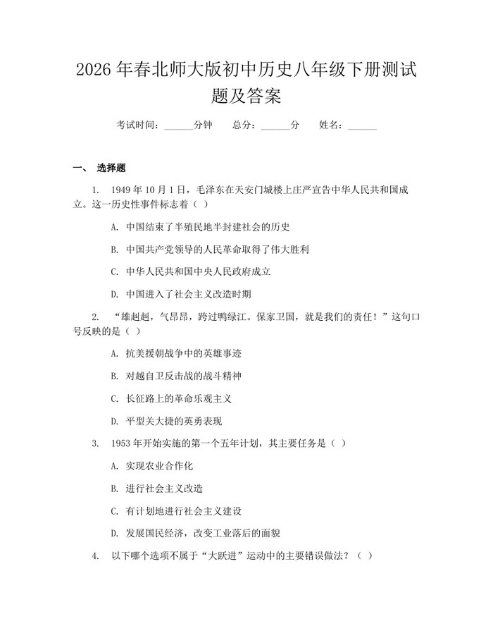 2026年春北师大版初中历史八年级下册测试题及答案:(docx+pdf)免费下载