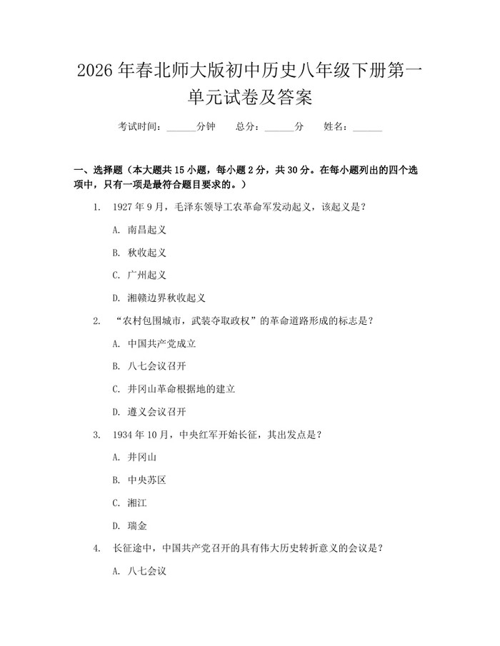 2026年春北师大版初中历史八年级下册第一单元试卷及答案:(docx+pdf)免费下载