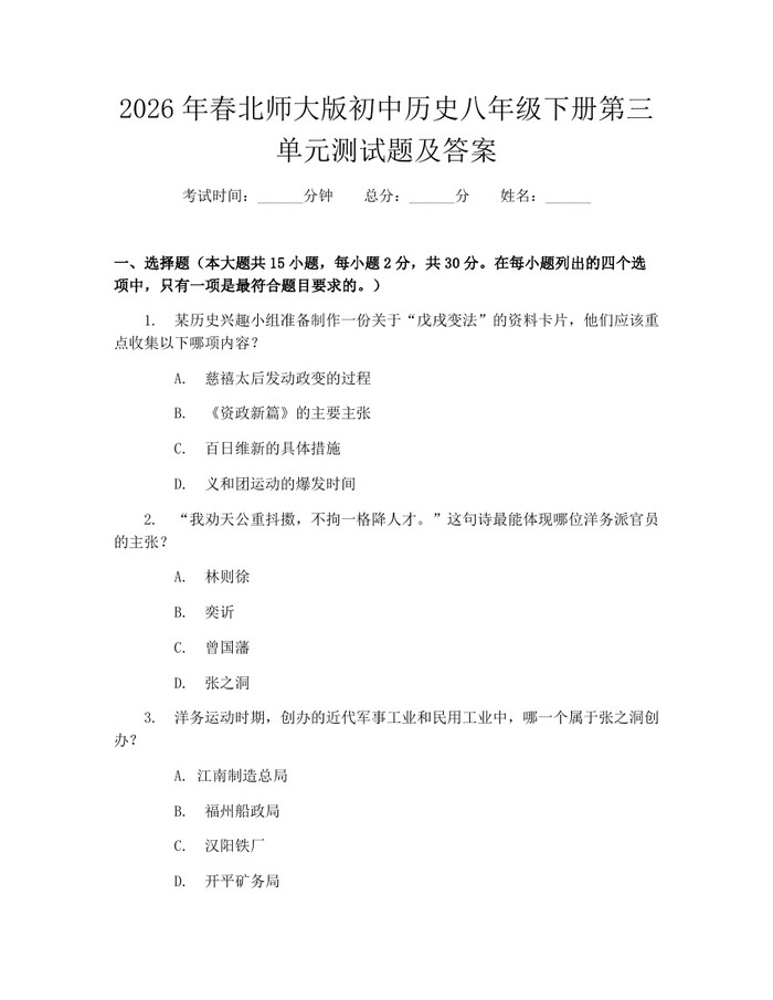 2026年春北师大版初中历史八年级下册第三单元测试题及答案:(docx+pdf)免费下载