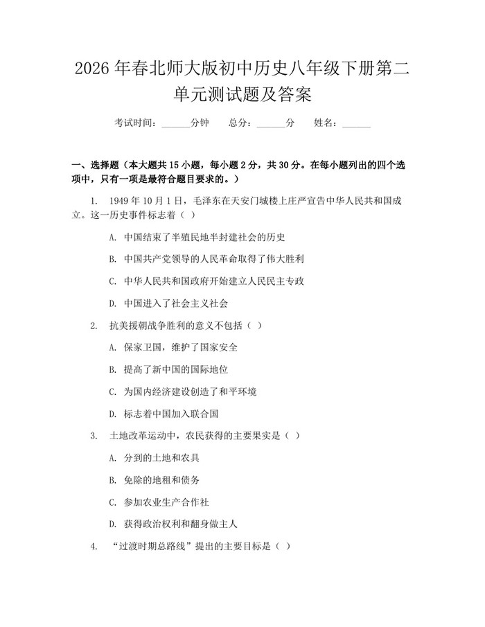 2026年春北师大版初中历史八年级下册第二单元测试题及答案:(docx+pdf)免费下载