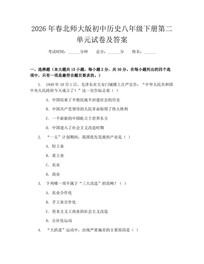 2026年春北师大版初中历史八年级下册第二单元试卷及答案:(docx+pdf)免费下载