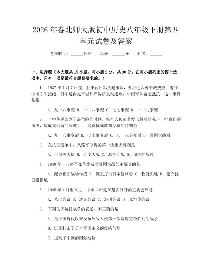 2026年春北师大版初中历史八年级下册第四单元试卷及答案:(docx+pdf)免费下载