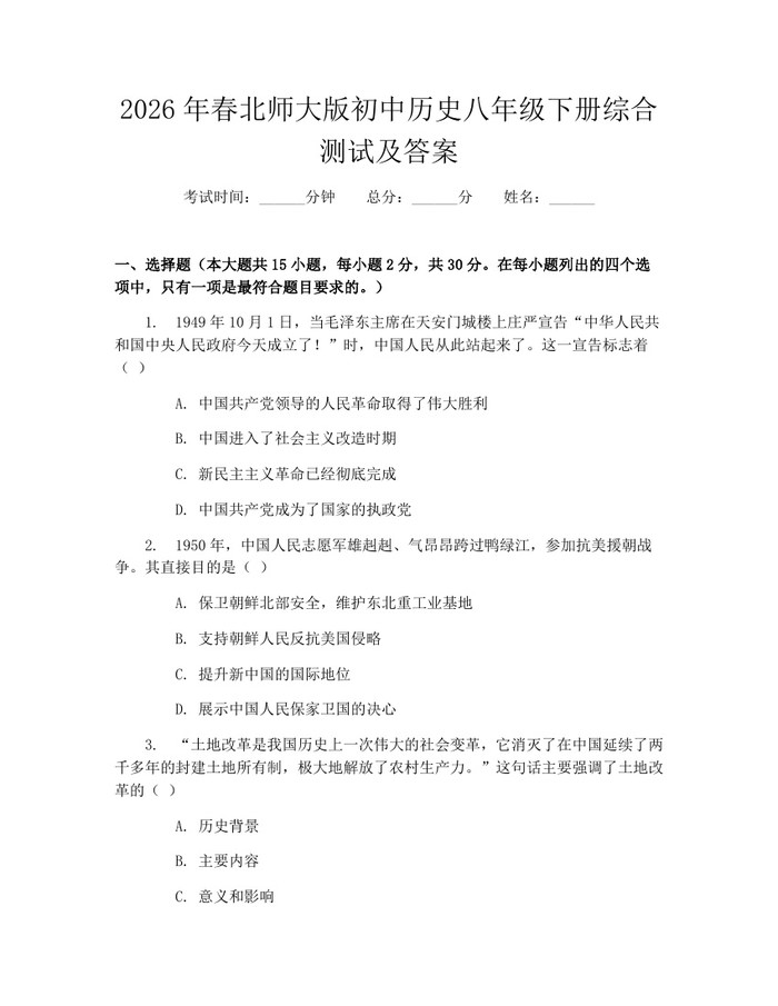 2026年春北师大版初中历史八年级下册综合测试及答案：(docx+pdf)免费下载