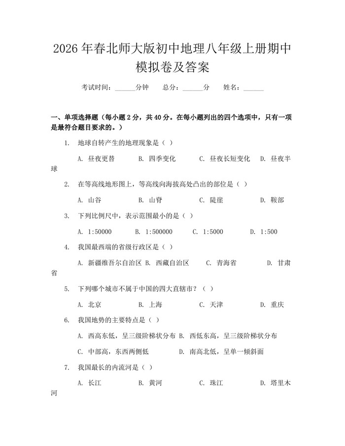 2026年春北师大版初中地理八年级上册期中模拟卷及答案：(docx+pdf)免费下载