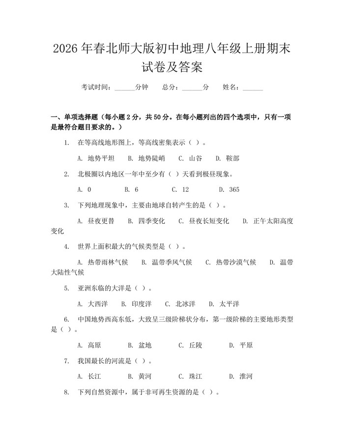 2026年春北师大版初中地理八年级上册期末试卷及答案：(docx+pdf)免费下载