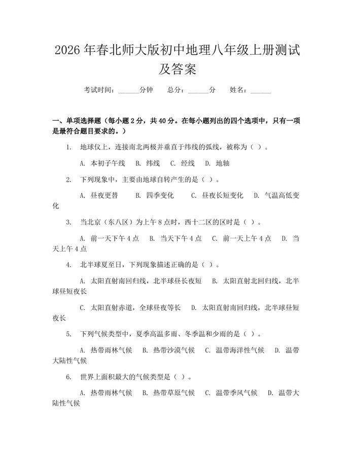 2026年春北师大版初中地理八年级上册测试及答案：(docx+pdf)免费下载