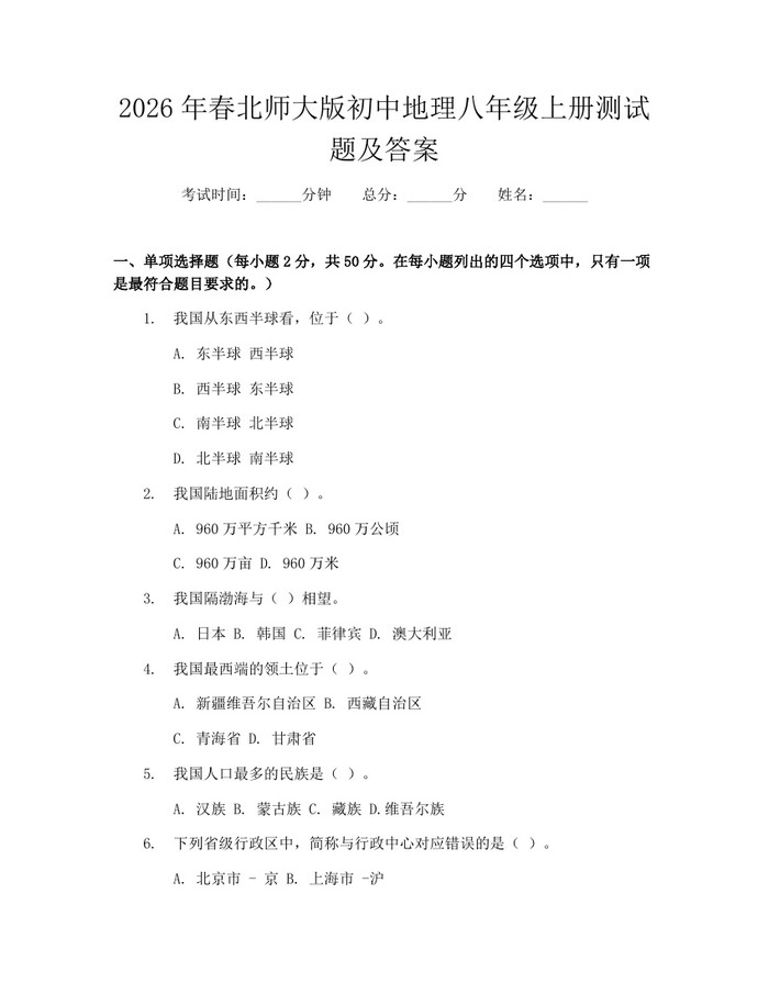 2026年春北师大版初中地理八年级上册测试题及答案:(docx+pdf)免费下载