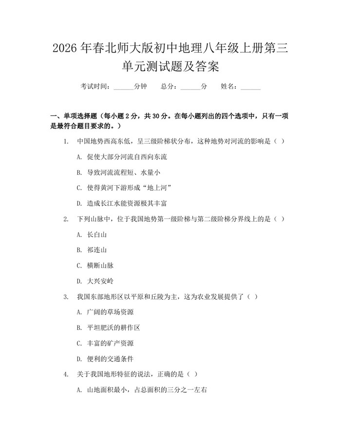 2026年春北师大版初中地理八年级上册第三单元测试题及答案：(docx+pdf)免费下载