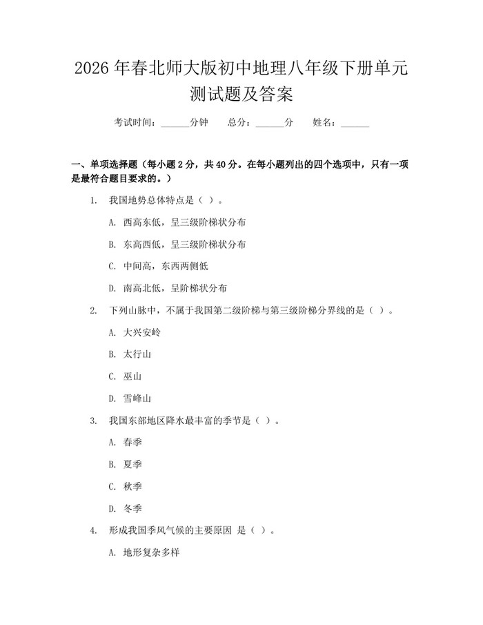2026年春北师大版初中地理八年级下册单元测试题及答案:(docx+pdf)免费下载