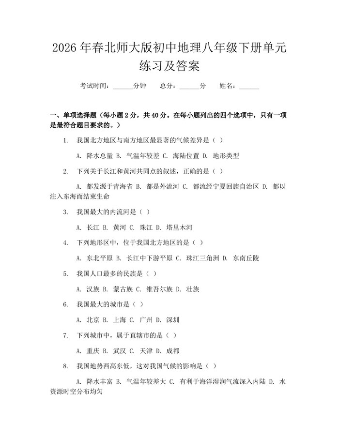 2026年春北师大版初中地理八年级下册单元练习及答案：(docx+pdf)免费下载