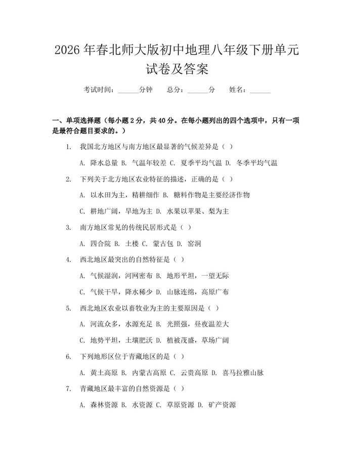 2026年春北师大版初中地理八年级下册单元试卷及答案：(docx+pdf)免费下载