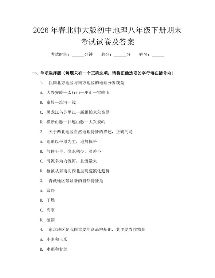 2026年春北师大版初中地理八年级下册期末考试试卷及答案：(docx+pdf)免费下载