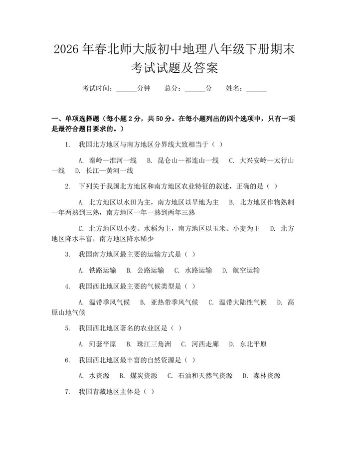 2026年春北师大版初中地理八年级下册期末考试试题及答案：(docx+pdf)免费下载