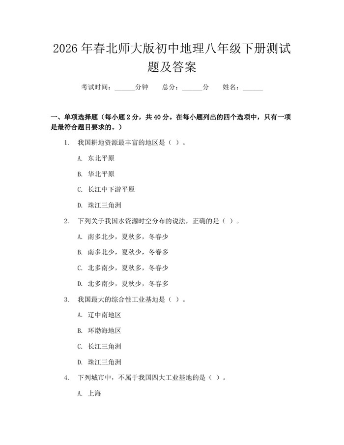 2026年春北师大版初中地理八年级下册测试题及答案：(docx+pdf)免费下载