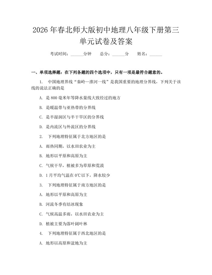 2026年春北师大版初中地理八年级下册第三单元试卷及答案:(docx+pdf)免费下载