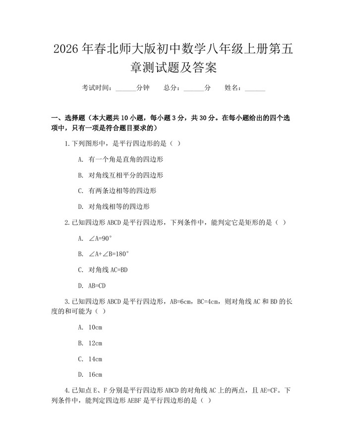 2026年春北师大版初中数学八年级上册第五章测试题及答案：(docx+pdf)免费下载
