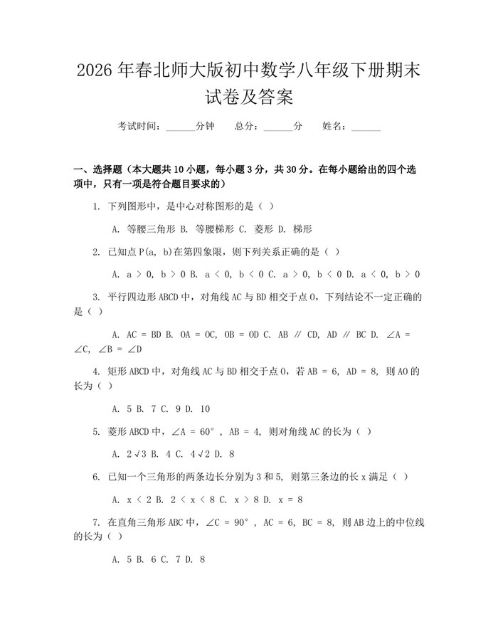 2026年春北师大版初中数学八年级下册期末试卷及答案:(docx+pdf)免费下载