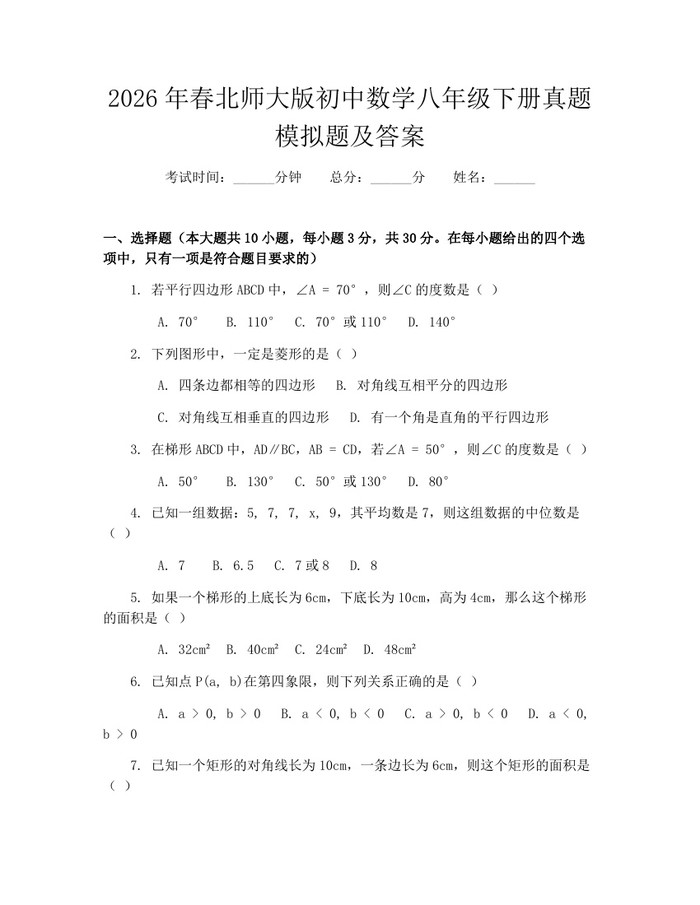 2026年春北师大版初中数学八年级下册真题模拟题及答案：(docx+pdf)免费下载