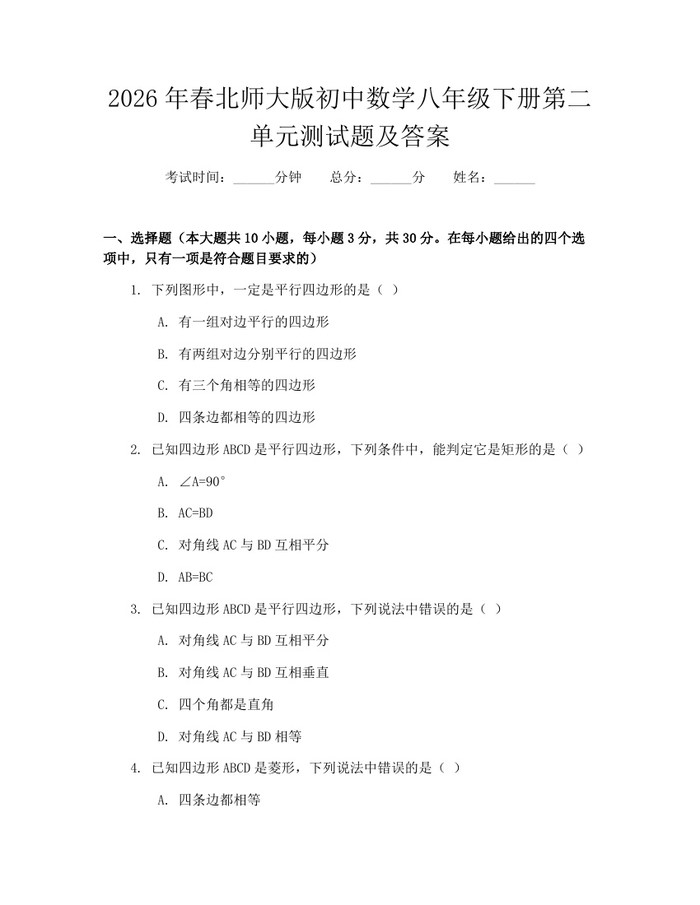 2026年春北师大版初中数学八年级下册第二单元测试题及答案：(docx+pdf)免费下载