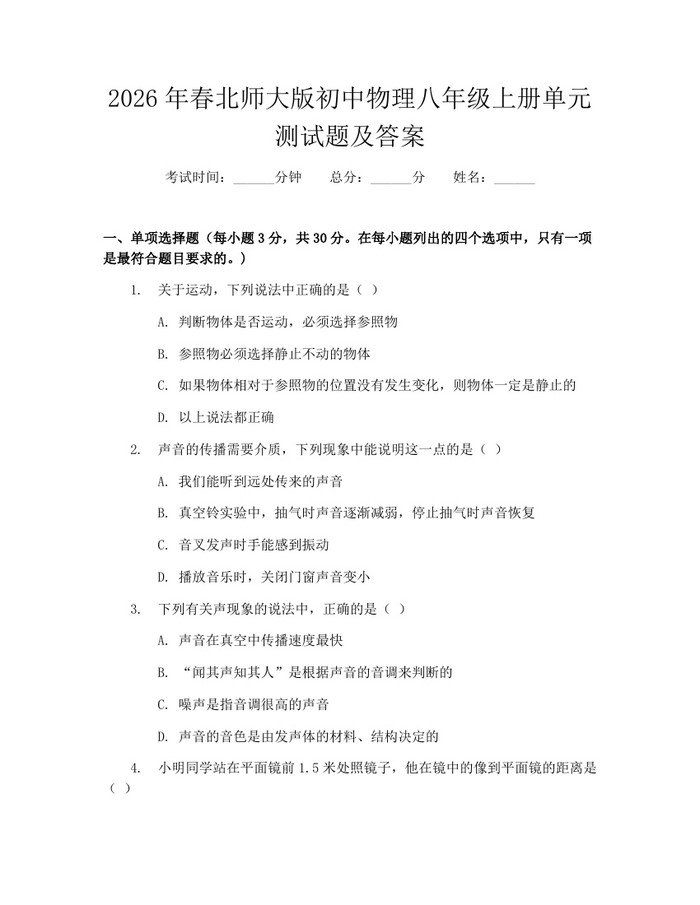 2026年春北师大版初中物理八年级上册单元测试题及答案：(docx+pdf)免费下载