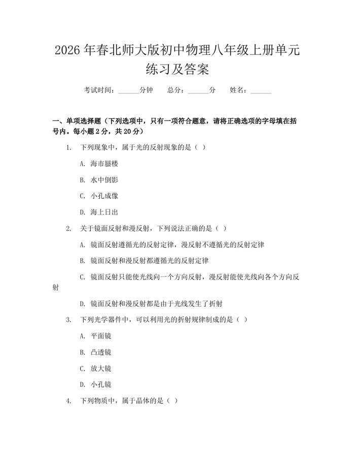 2026年春北师大版初中物理八年级上册单元练习及答案:(docx+pdf)免费下载