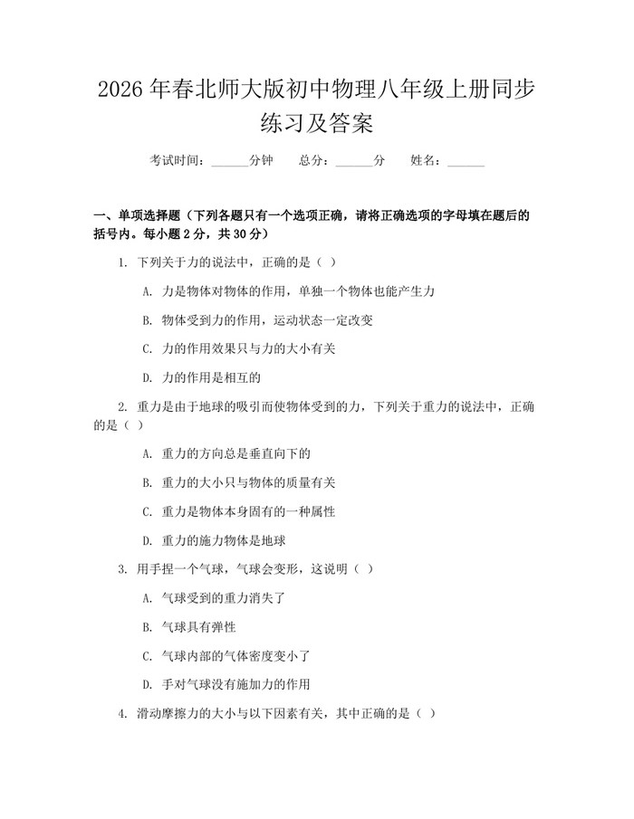 2026年春北师大版初中物理八年级上册同步练习及答案:(docx+pdf)免费下载