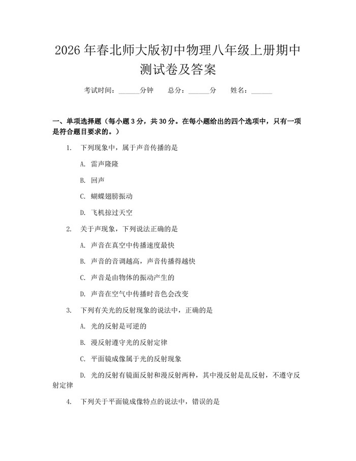 2026年春北师大版初中物理八年级上册期中测试卷及答案：(docx+pdf)免费下载