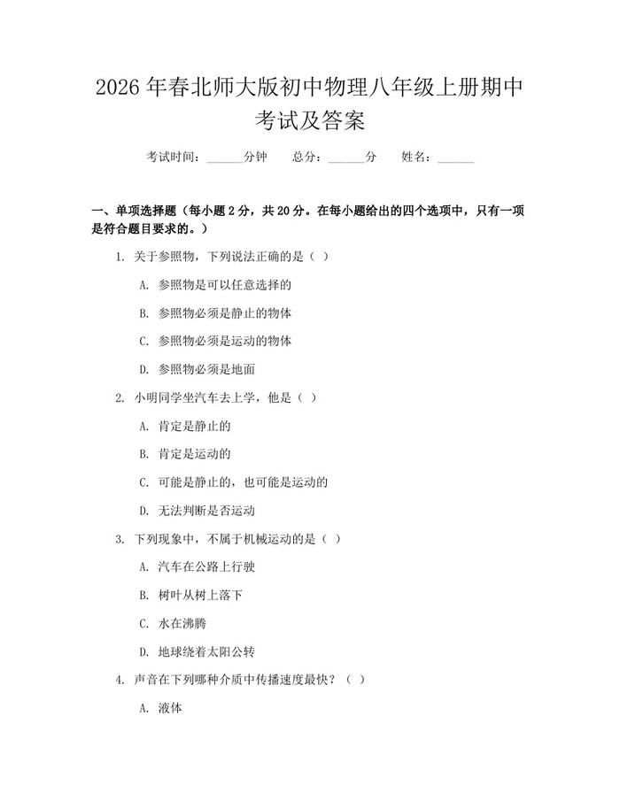 2026年春北师大版初中物理八年级上册期中考试及答案:(docx+pdf)免费下载