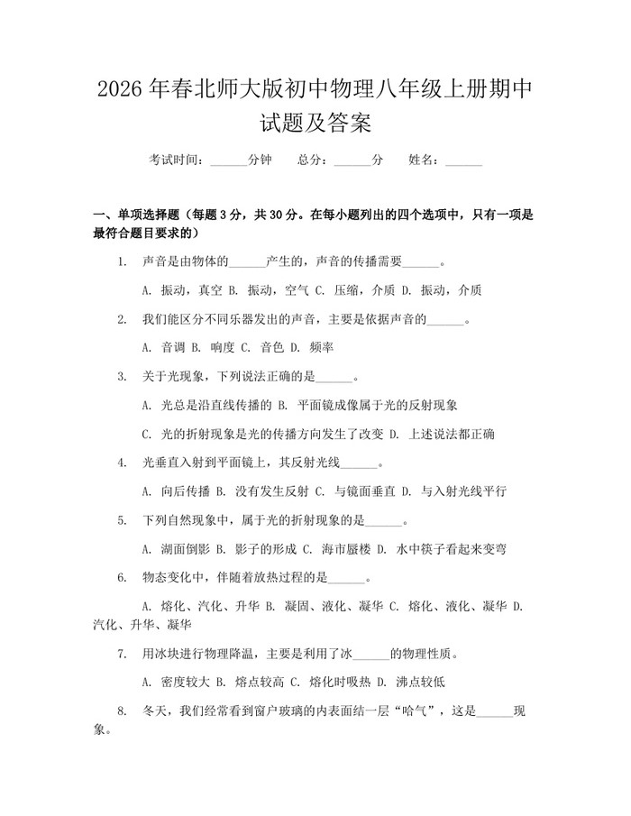2026年春北师大版初中物理八年级上册期中试题及答案：(docx+pdf)免费下载