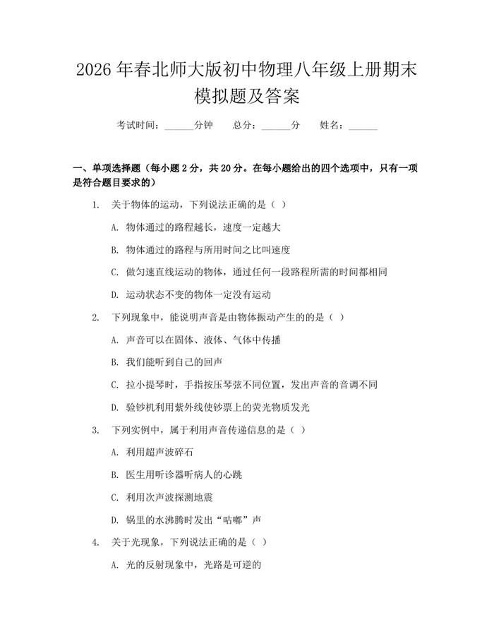 2026年春北师大版初中物理八年级上册期末模拟题及答案:(docx+pdf)免费下载