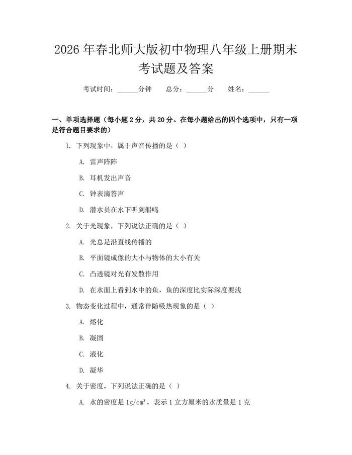 2026年春北师大版初中物理八年级上册期末考试题及答案：(docx+pdf)免费下载