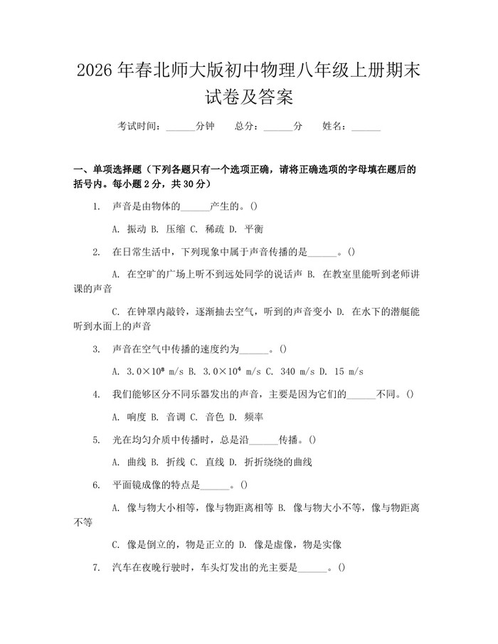 2026年春北师大版初中物理八年级上册期末试卷及答案:(docx+pdf)免费下载