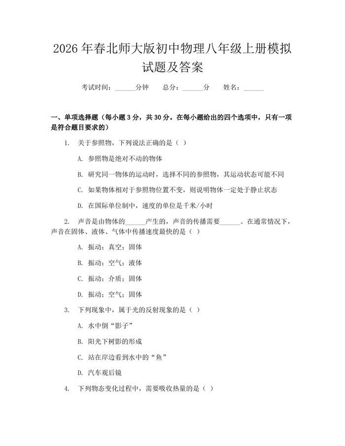 2026年春北师大版初中物理八年级上册模拟试题及答案:(docx+pdf)免费下载