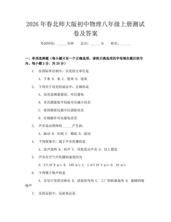 2026年春北师大版初中物理八年级上册测试卷及答案：(docx+pdf)免费下载