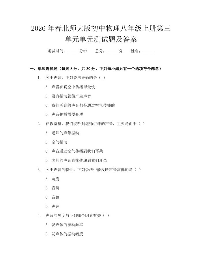 2026年春北师大版初中物理八年级上册第三单元单元测试题及答案：(docx+pdf)免费下载