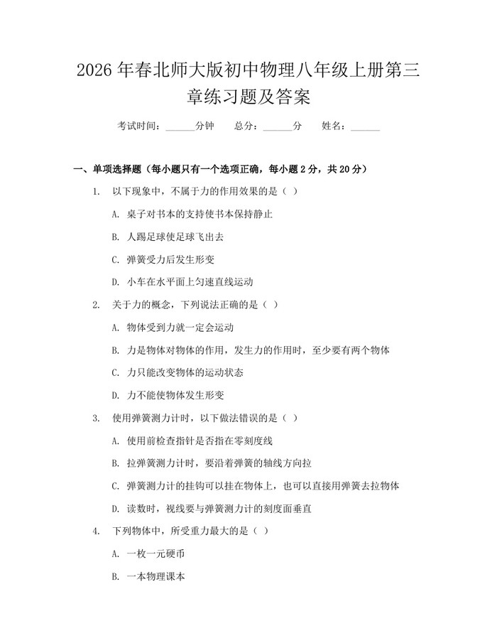 2026年春北师大版初中物理八年级上册第三章练习题及答案：(docx+pdf)免费下载