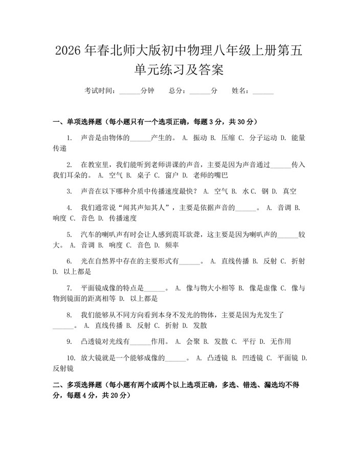 2026年春北师大版初中物理八年级上册第五单元练习及答案：(docx+pdf)免费下载