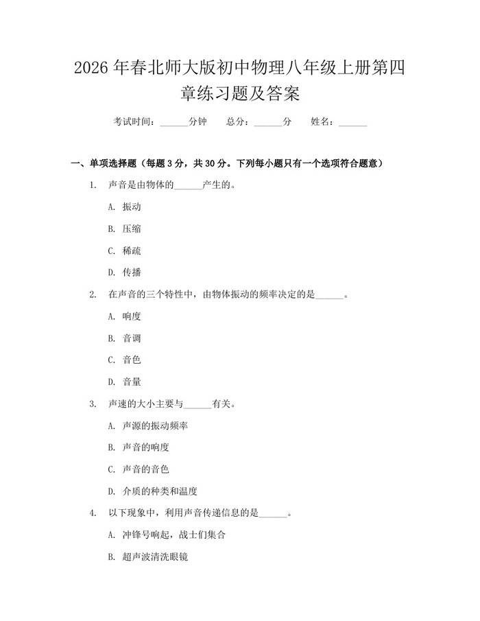 2026年春北师大版初中物理八年级上册第四章练习题及答案：(docx+pdf)免费下载