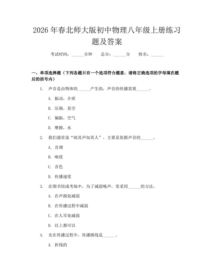 2026年春北师大版初中物理八年级上册练习题及答案:(docx+pdf)免费下载
