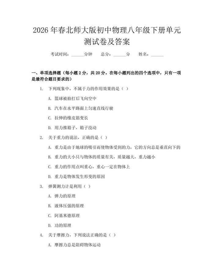 2026年春北师大版初中物理八年级下册单元测试卷及答案：(docx+pdf)免费下载