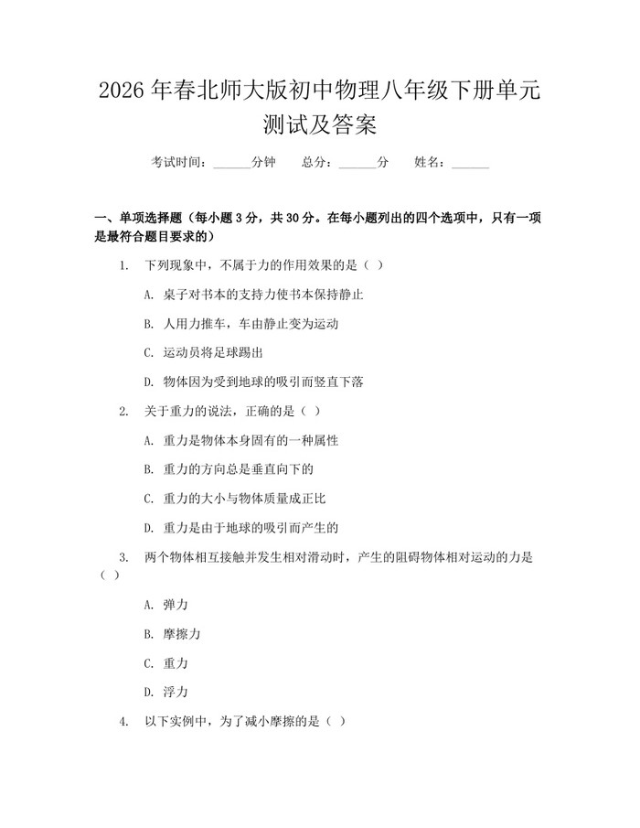 2026年春北师大版初中物理八年级下册单元测试及答案:(docx+pdf)免费下载