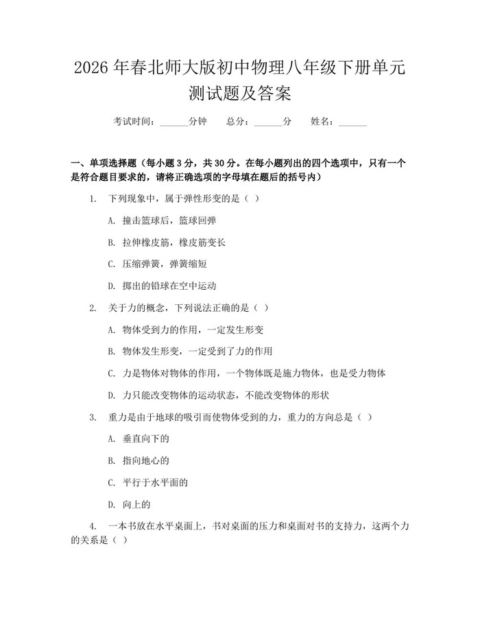 2026年春北师大版初中物理八年级下册单元测试题及答案：(docx+pdf)免费下载