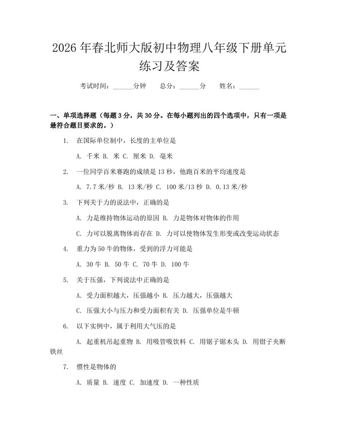 2026年春北师大版初中物理八年级下册单元练习及答案：(docx+pdf)免费下载