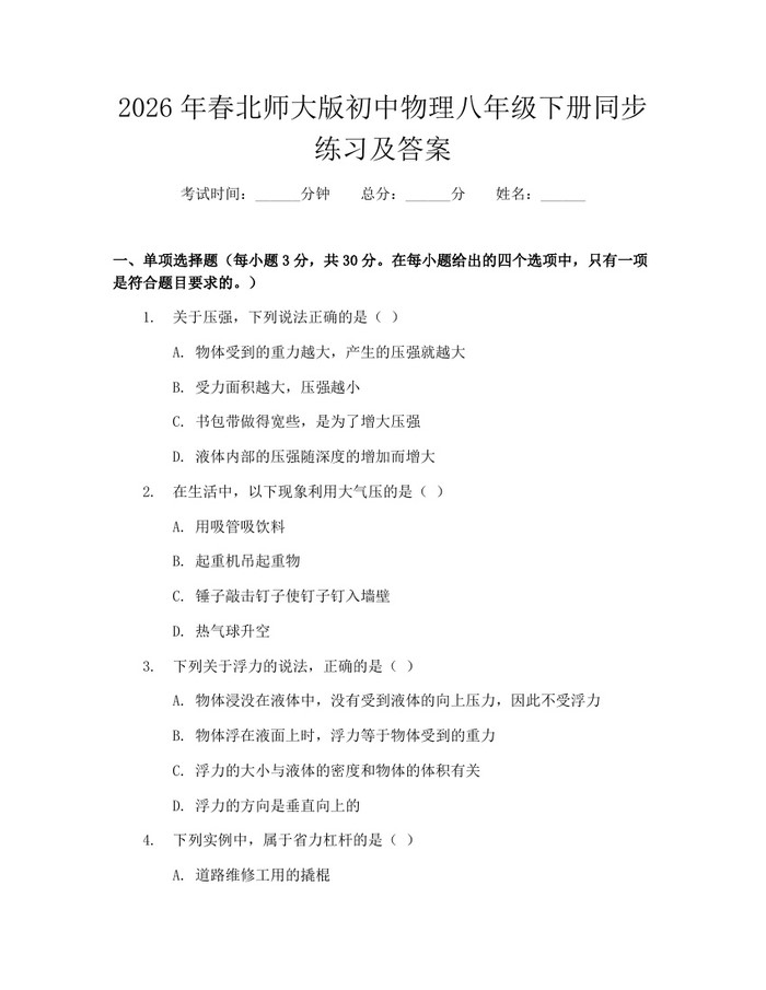 2026年春北师大版初中物理八年级下册同步练习及答案：(docx+pdf)免费下载