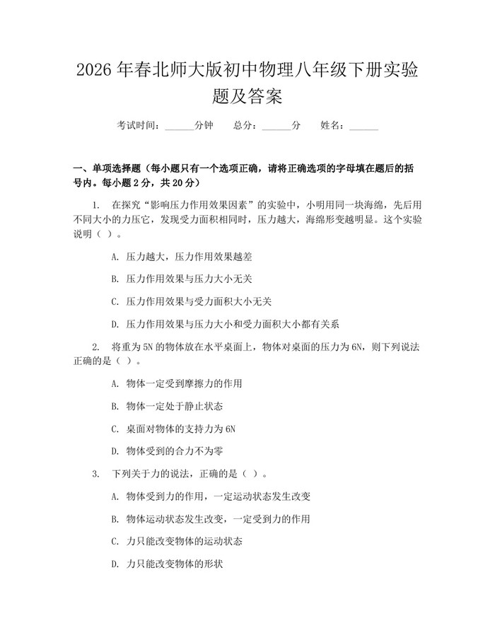 2026年春北师大版初中物理八年级下册实验题及答案：(docx+pdf)免费下载