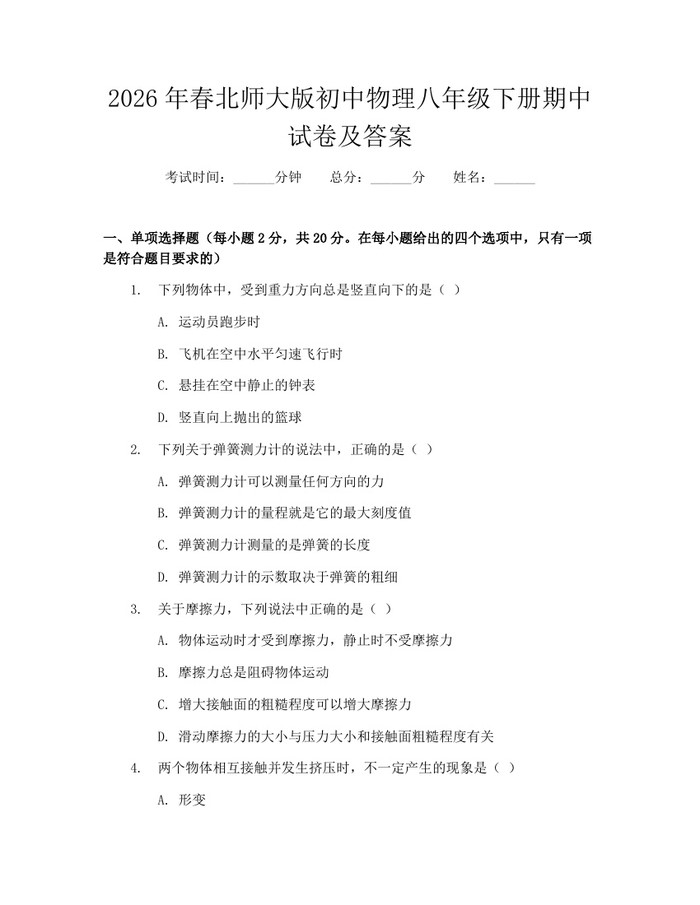 2026年春北师大版初中物理八年级下册期中试卷及答案：(docx+pdf)免费下载