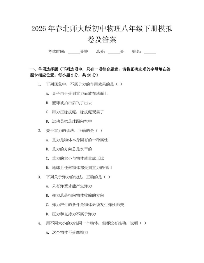 2026年春北师大版初中物理八年级下册模拟卷及答案：(docx+pdf)免费下载