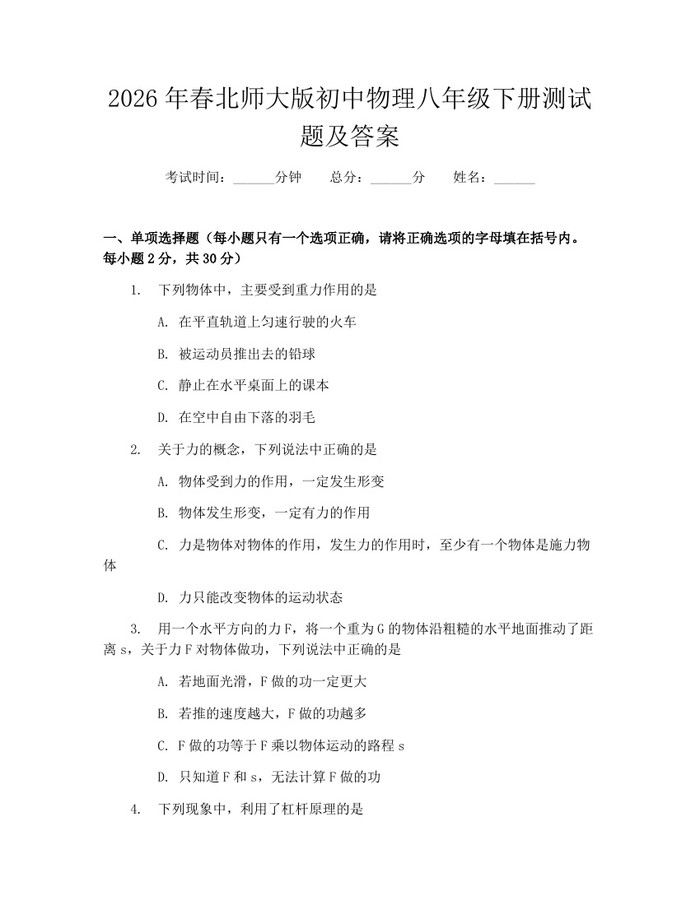 2026年春北师大版初中物理八年级下册测试题及答案：(docx+pdf)免费下载