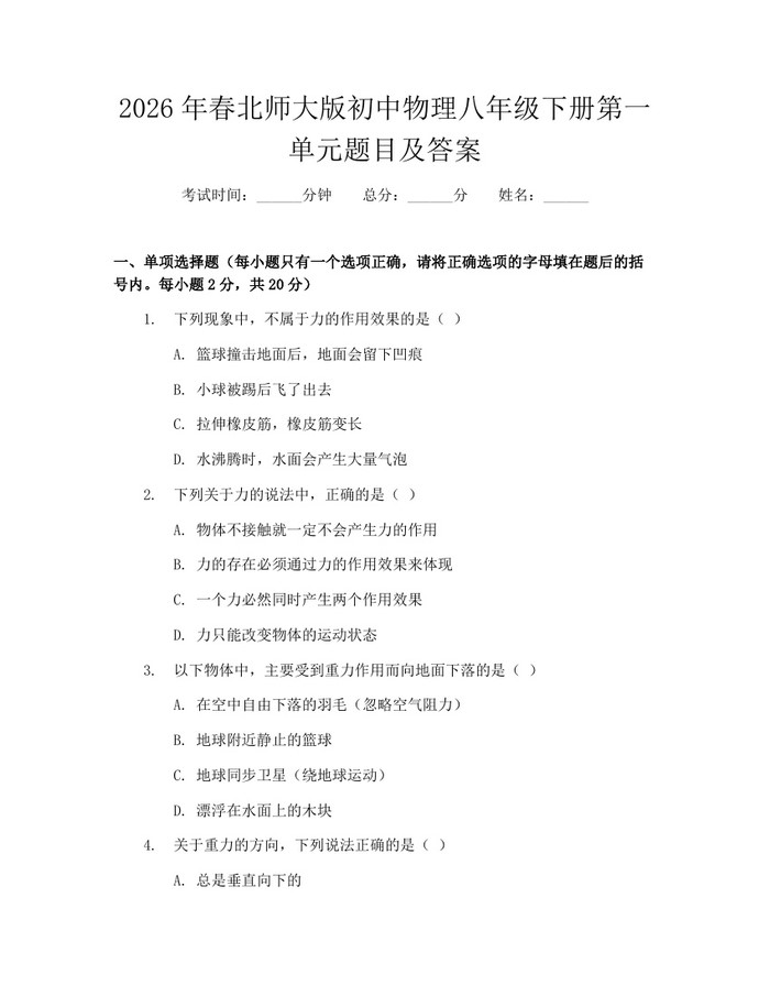 2026年春北师大版初中物理八年级下册第一单元题目及答案:(docx+pdf)免费下载
